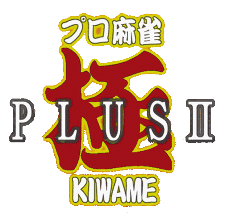 Pro Mahjong Kiwame Plus II logo for Playstation